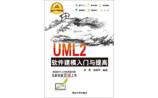 UML2软件建模入门与提高（推荐PC阅读）