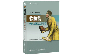 软技能 代码之外的生存指南(异步图书出品)