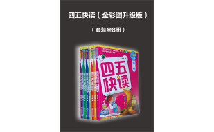 四五快读（全彩图升级版）（套装共8册）