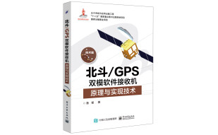 北斗/GPS双模软件接收机原理与实现技术