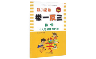 幼小衔接举一反三：数学（A版）