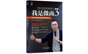 我是微商3：开口就成交微演说修炼笔记
