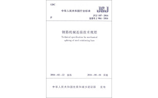 中华人民共和国行业标准（JGJ 107-2016）：钢筋机械连接技术规程