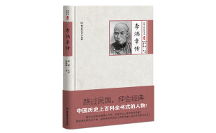 李鸿章传
