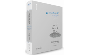 陀思妥耶夫斯基：受难的年代（1850-1859）