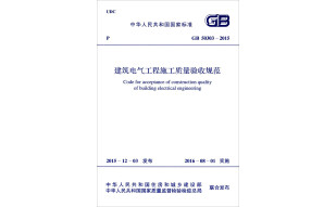 建筑电气工程施工质量验收规范（GB50303-2015）