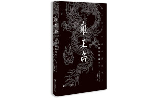 甲骨文丛书·雍正帝：中国的独裁君主