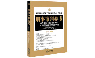 刑事审判参考（总第104集）