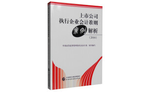 上市公司执行企业会计准则案例解析（2016）