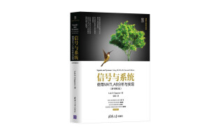 信号与系统：使用MATLAB分析与实现（原书第2版）/清华开发者书库