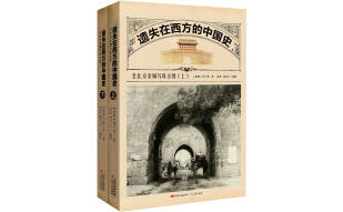 西洋镜品牌系列：遗失在西方的中国史（套装上下册）