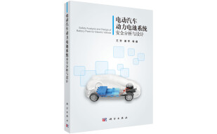 电动汽车动力电池系统安全分析与设计