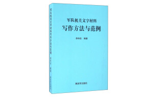 军队机关文字材料写作方法与范例