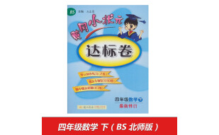 2017春 黄冈小状元达标卷 四年级数学下（BS 最新修订）