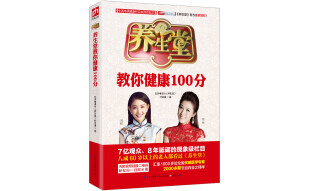 养生堂教你健康100分