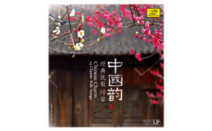 中国韵——经典民歌14首 黑胶唱片LP