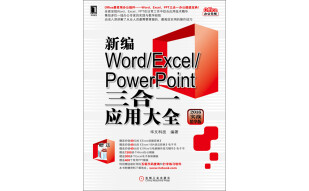 新编Word/Excel/PowerPoint三合一应用大全（2016实战精华版）