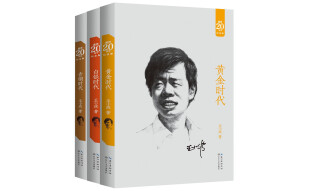 王小波经典小说三部曲（黄金时代+白银时代+青铜时代）（20周年纪念版）（套装共3册）