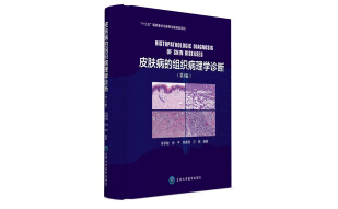 皮肤病的组织病理学诊断（第3版）