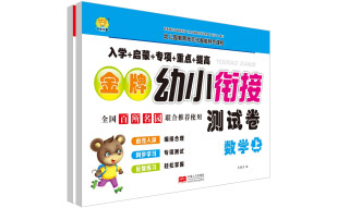 金牌幼小衔接测试卷.数学基础：全2册