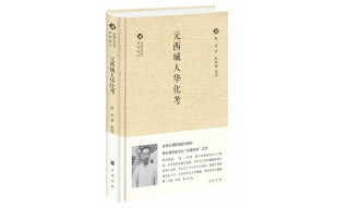 元西域人华化考/中国文化丛书·经典随行