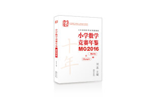 小学数学竞赛年鉴 MO2016