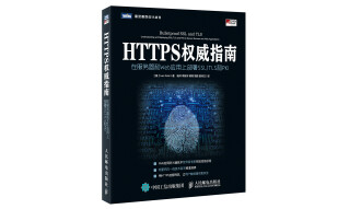HTTPS权威指南 在服务器和Web应用上部署SSL TLS和PKI(图灵出品)