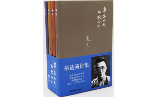 胡适演讲集(套装共4册）《中国文艺复兴》+《容忍与自由》+《为什么读书》《哲学与人生》）