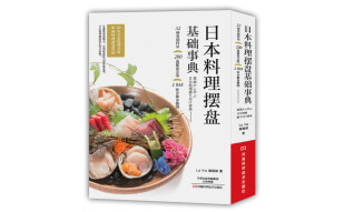 日本料理摆盘基础事典