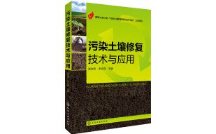 污染土壤修复技术与应用