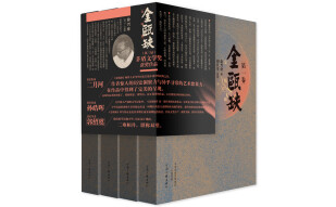 茅盾文学奖获奖作品：金瓯缺（套装全4卷）