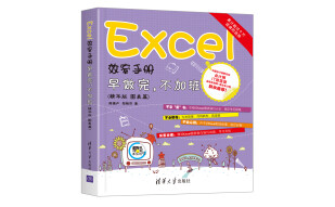 Excel效率手册 早做完，不加班（精华版 图表篇）