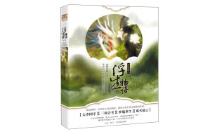 天衣侯人 浮生物语（4 下）