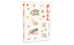 京都之美 博物新知丛书