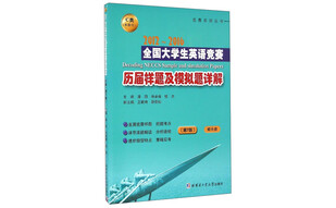 竞赛系列丛书：2012-2016全国大学生英语竞赛历届样题及模拟题详解C类（本科生 第7版 附光盘）