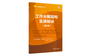 云大项目管理实用译丛：工作分解结构实操秘诀（第2版）