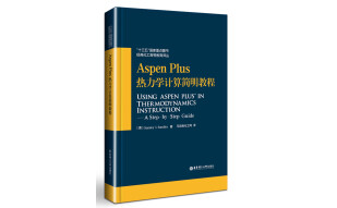 Aspen Plus热力学计算简明教程