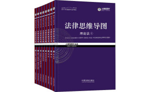 2017年司法考试指南针法律思维导图·超级记忆攻略（套装全8册）