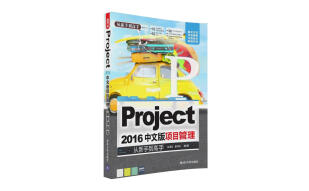 Project 2016中文版项目管理 从新手到高手（附光盘）