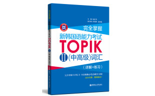 完全掌握 新韩国语能力考试TOPIK2（中高级）词汇（详解+练习 附赠MP3下载）