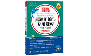 2017年无纸化考试专用 全国计算机等级考试真题汇编与专用题库 二级C语言（异步图书出品）