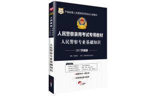 2017华图·人民警察录用考试专用教材：人民警察专业基础知识（升级版）