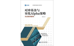 对冲基金与量化Alpha策略：实战案例解析