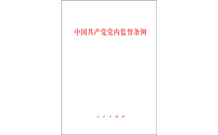 中国共产党党内监督条例 