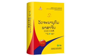 汉语小词典 老挝语版（外研社汉语学习词典系列）