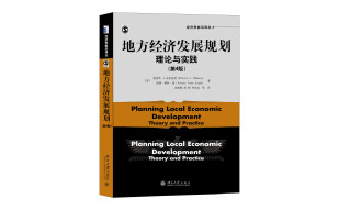 地方经济发展规划 理论与实践(第4版)
