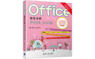 Office效率手册：早做完，不加班