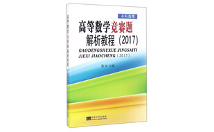 高等数学竞赛题解析教程（2017 本科适用）
