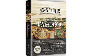 [精装]新史纪丛书·英格兰简史：从公元410年到21世纪的帝国兴衰