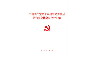 中国共产党第十八届中央委员会第六次全体会议文件汇编